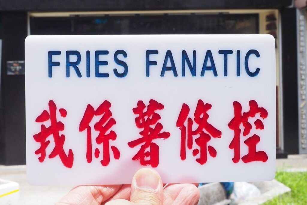 Fries Fanatic has reviewed more than 200 fries in Hong Kong, raising the city’s great potato standard Fries Fanatic logo